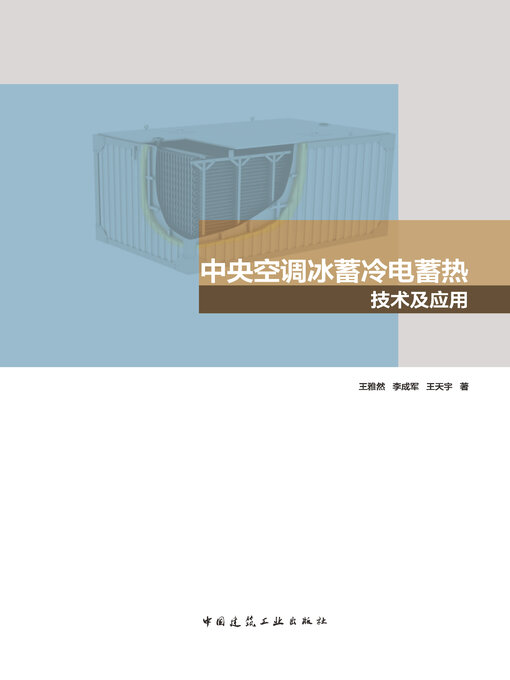 Title details for 中央空调冰蓄冷电蓄热技术及应用 by 王雅然 - Available